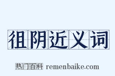 徂阴近义词是什么意思的图片